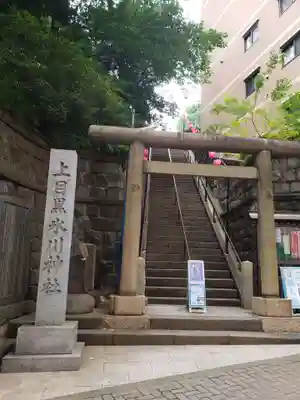 上目黒氷川神社(東京都)
