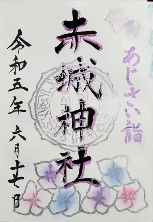 赤城神社の御朱印