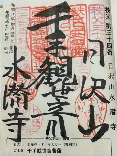 水潜寺の御朱印