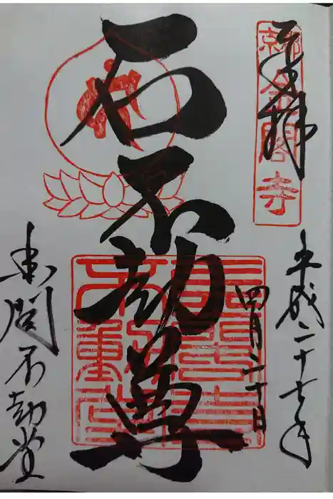 鹿苑寺（金閣寺）の御朱印