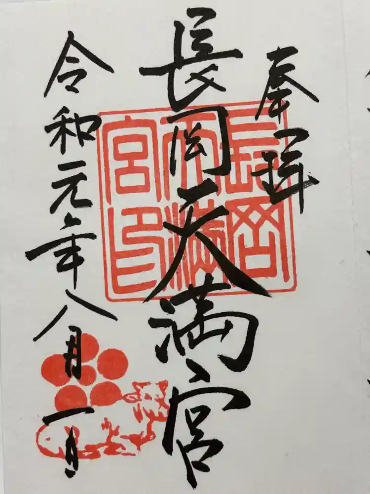 長岡天満宮の御朱印