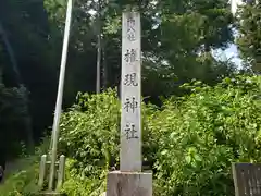 権現神社の建物その他