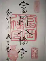 富岡八幡宮の御朱印