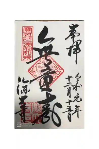 深大寺の御朱印