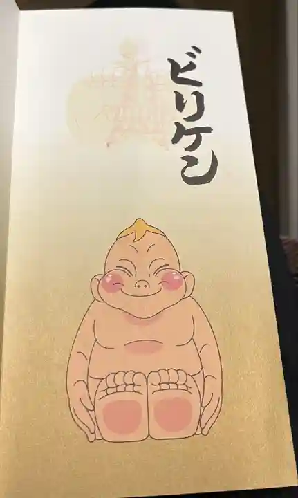 ビリケン神社の御朱印