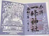一條神社の御朱印