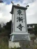 東漸寺のその他建物