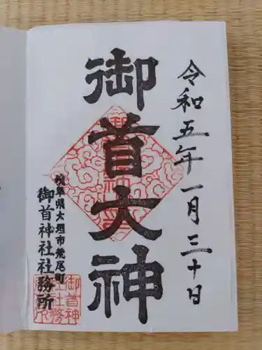 御首神社(岐阜県)