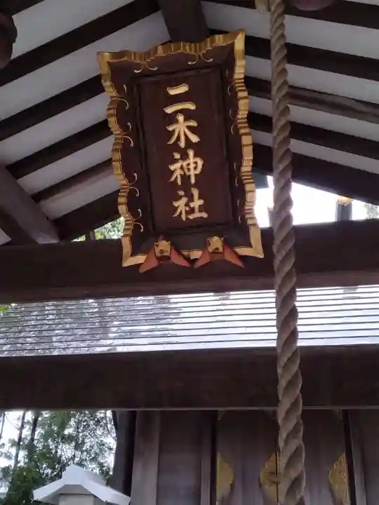 二木神社(宮城県)
