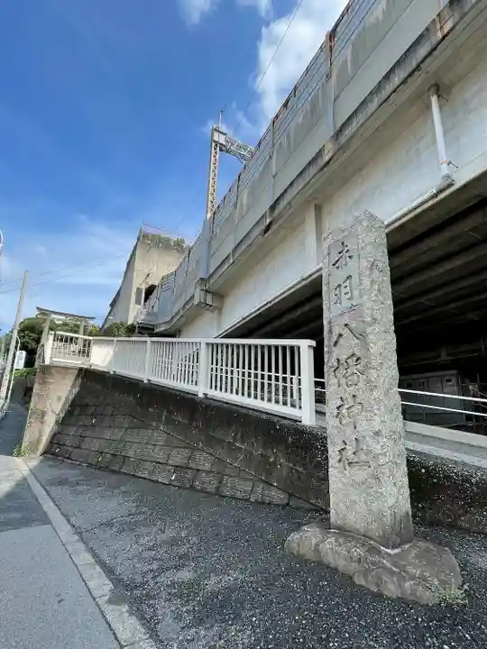 赤羽八幡神社(東京都)