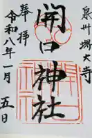 開口神社の御朱印