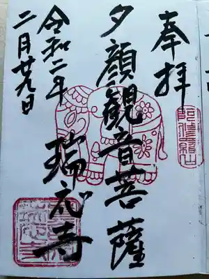 瑞応寺の御朱印