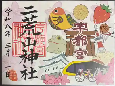 宇都宮二荒山神社の御朱印