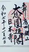 日本寺の御朱印