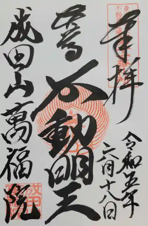 成田山 萬福院(愛知県)