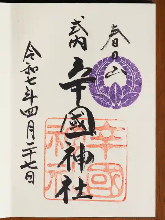 辛國神社の御朱印