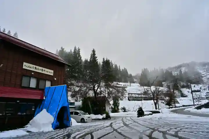 竹之高地不動社(新潟県)