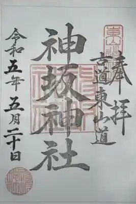 神坂神社の御朱印