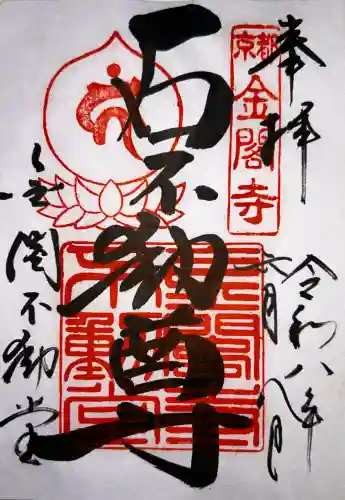 金閣寺不動堂の御朱印