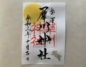 犀川神社の御朱印(2021年09月25日(土) 20時16分45秒投稿)