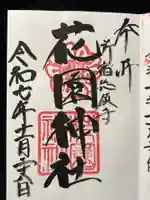 花園神社(東京都)