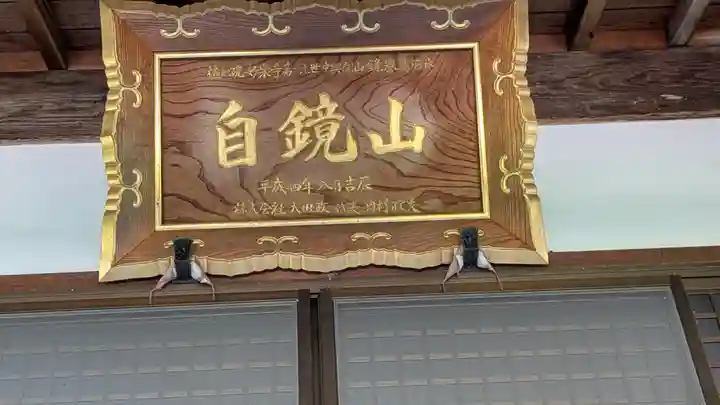 妙樂寺(妙楽寺)(滋賀県)