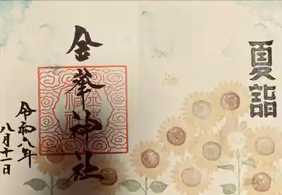 金峯神社(新潟県)