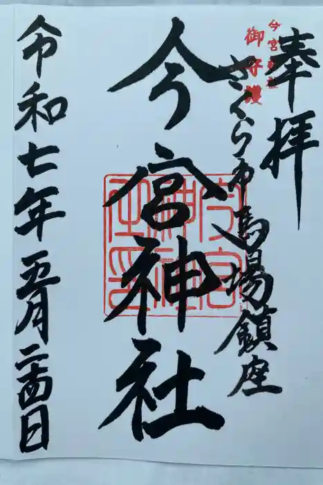 今宮神社の御朱印