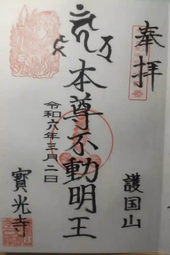 宝光寺の御朱印