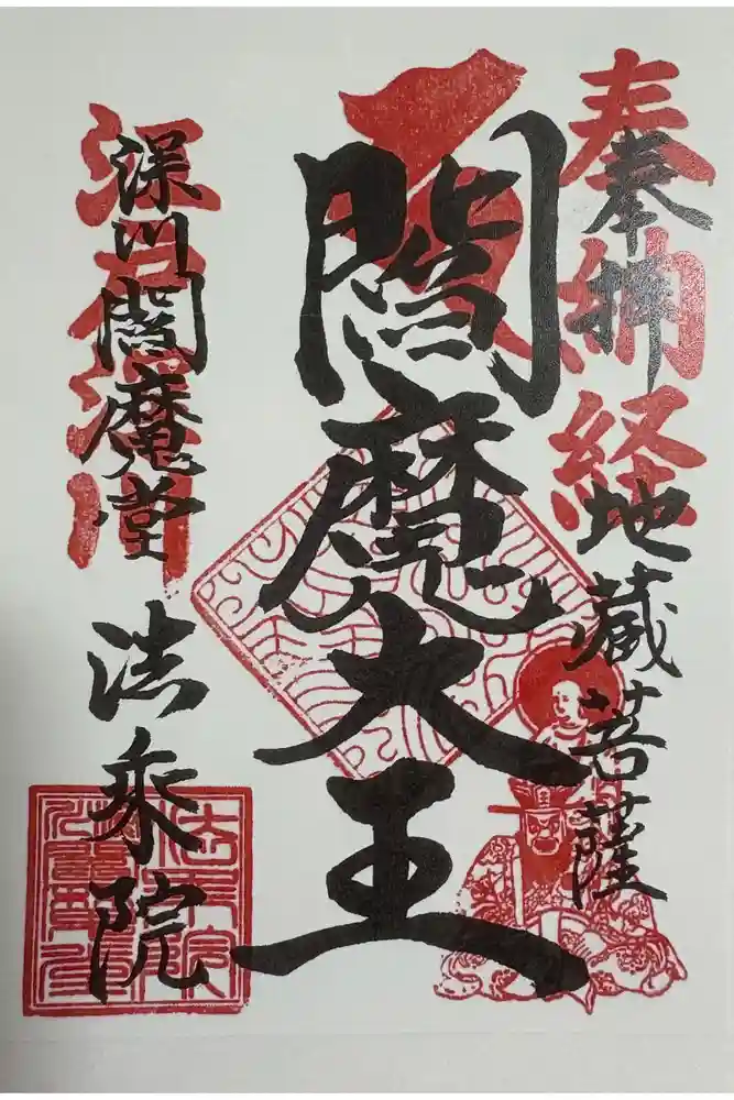 法乗院（深川閻魔堂）の御朱印