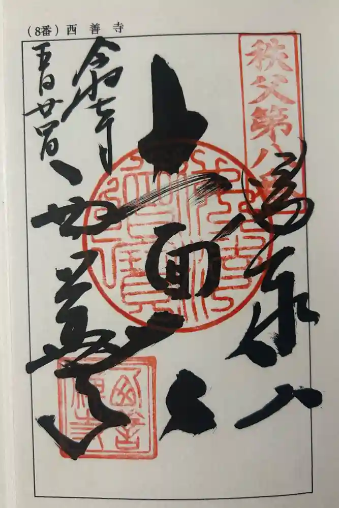 西善寺の御朱印