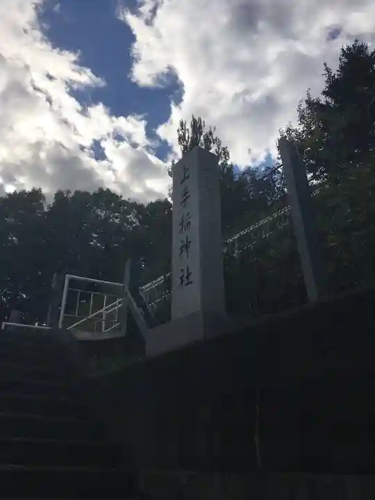 上手稲神社(北海道)