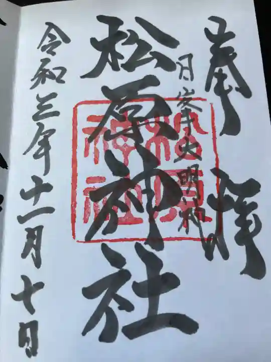 佐嘉神社・松原神社の御朱印