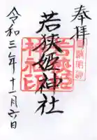 若狭姫神社(若狭彦神社下社)の御朱印