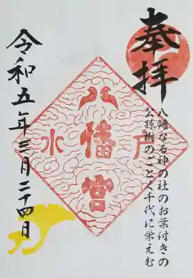 水戸八幡宮(茨城県)