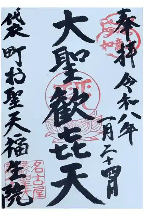 袋町お聖天　福生院の御朱印