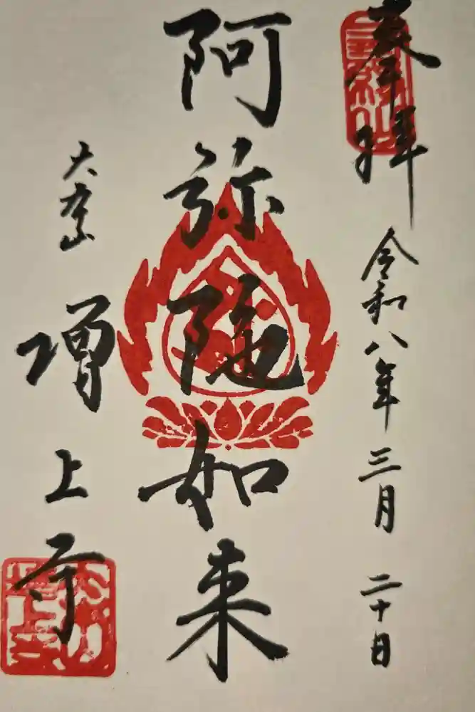 増上寺の御朱印