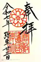 倉敷護国神社の御朱印