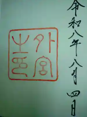 伊勢神宮内宮（皇大神宮）の御朱印