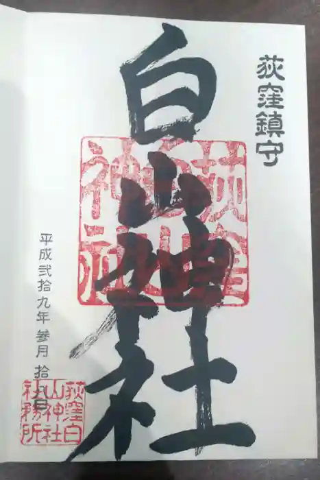 荻窪白山神社の御朱印