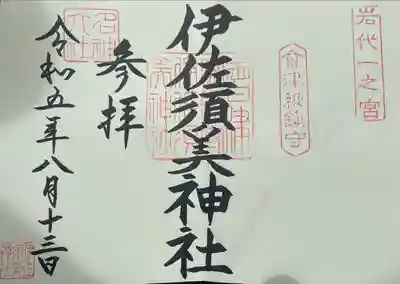 伊佐須美神社(福島県)