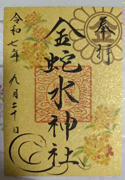 金蛇水神社の御朱印