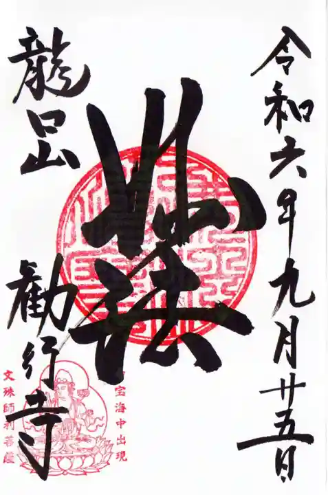 勧行寺の御朱印