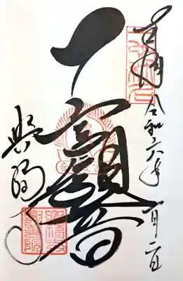 興福寺　一言観音堂(奈良県)