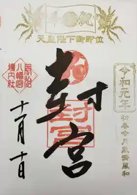 風治八幡宮の御朱印