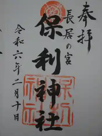 保利神社の御朱印 2024年02月