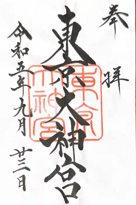 東京大神宮の御朱印
