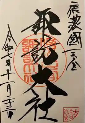 諏訪大社下社春宮(長野県)