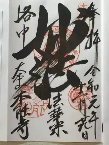 本能寺の御朱印