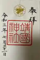 靖國神社の御朱印